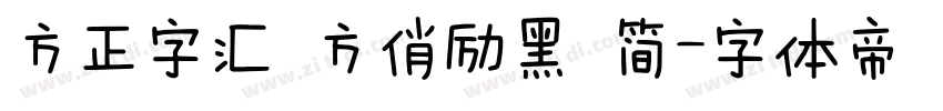 方正字汇 方俏励黑 简字体转换